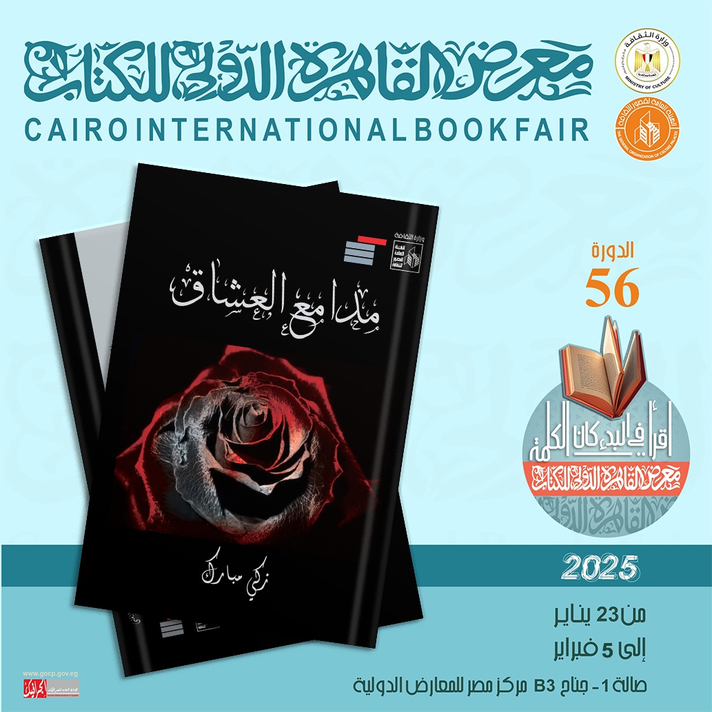 مدامع العشاق لزكي مبارك ضمن إصدارات قصور الثقافة بمعرض الكتاب 